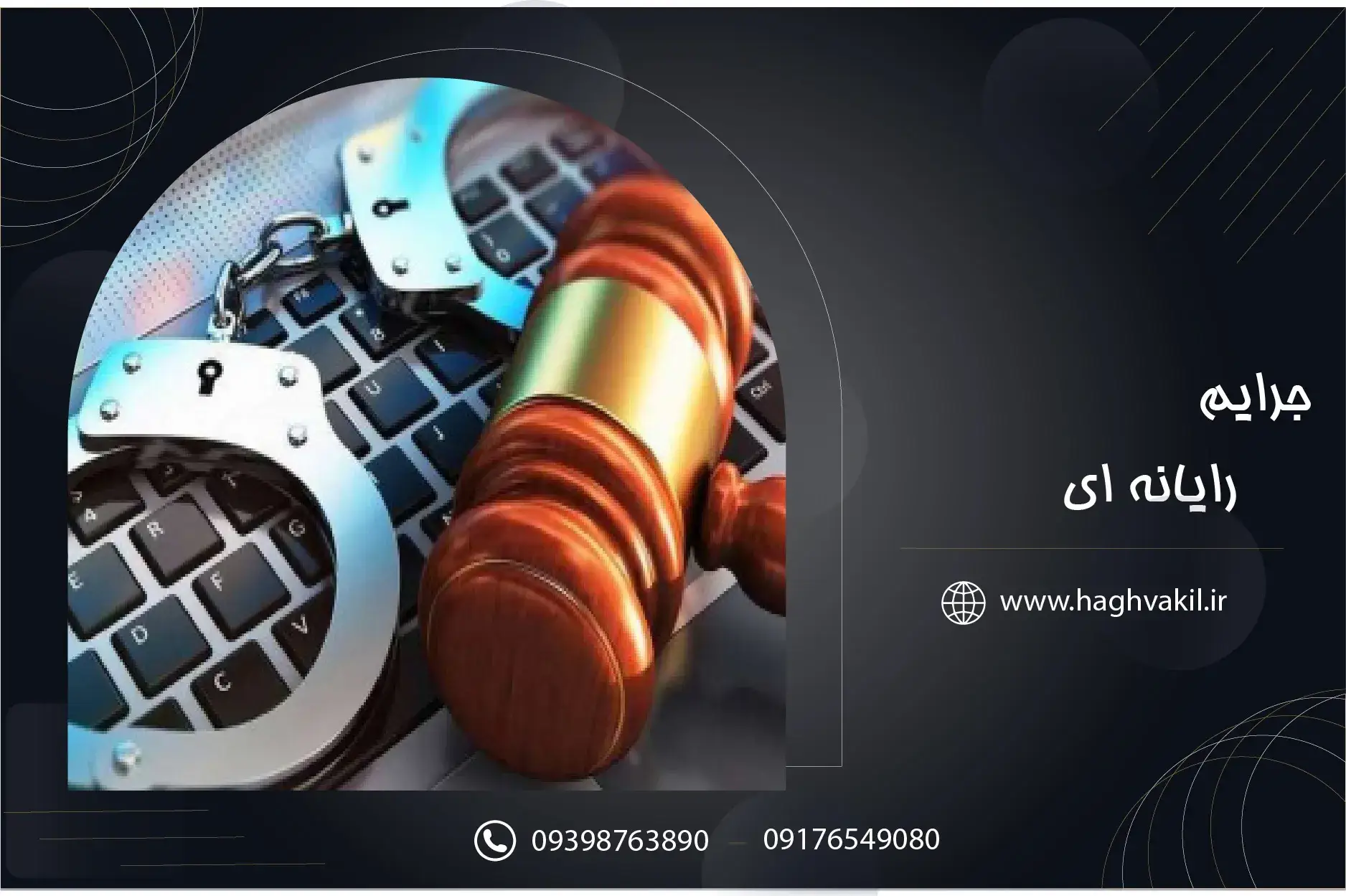 جرایم رایانه ای