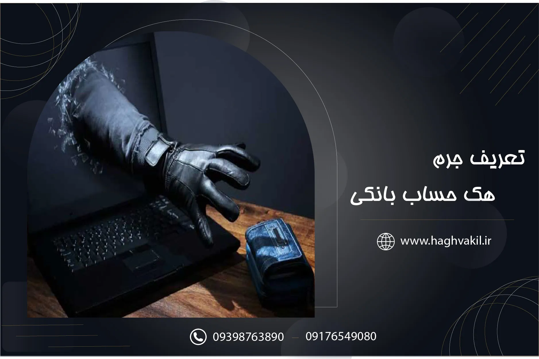 هک حساب بانکی