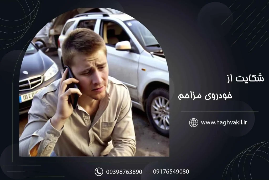 شکایت از خودروی مزاحم