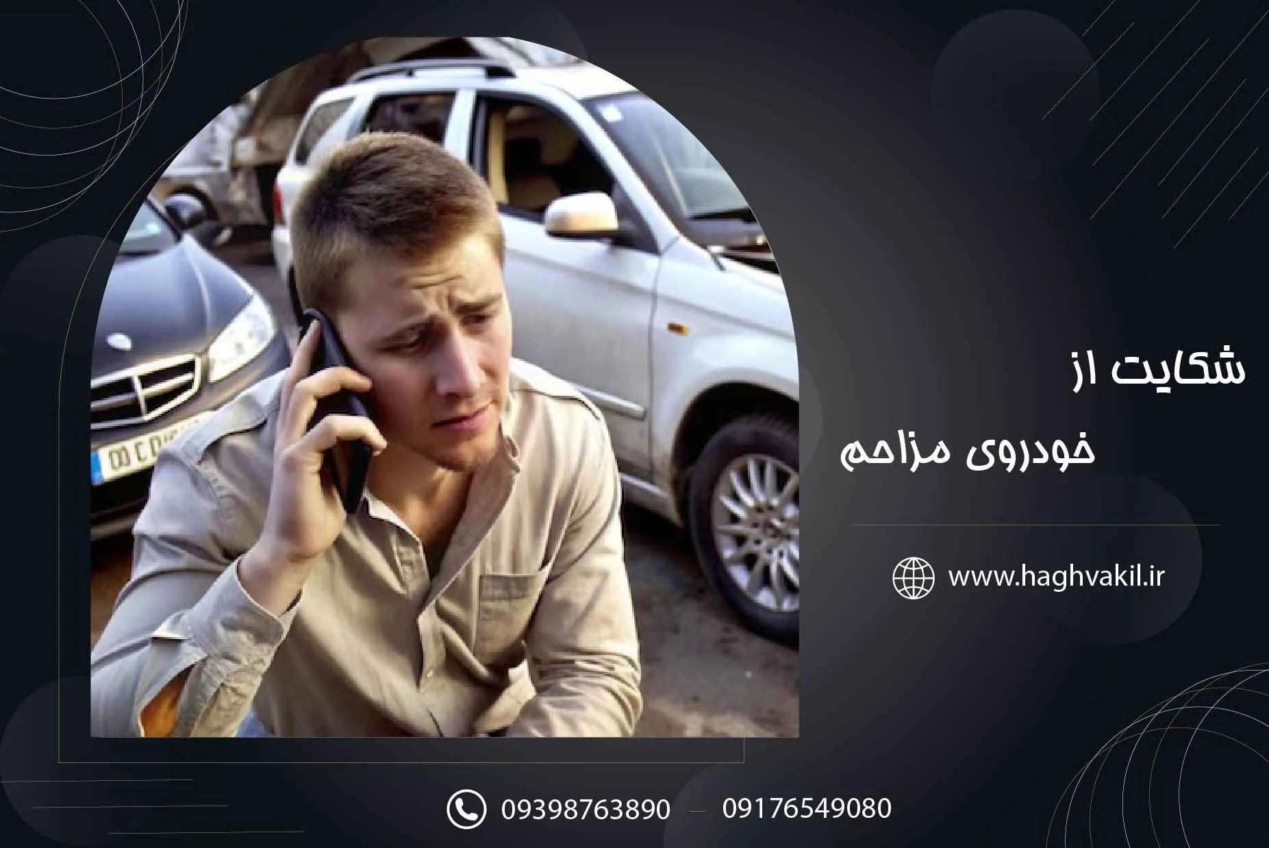 شکایت از خودروی مزاحم