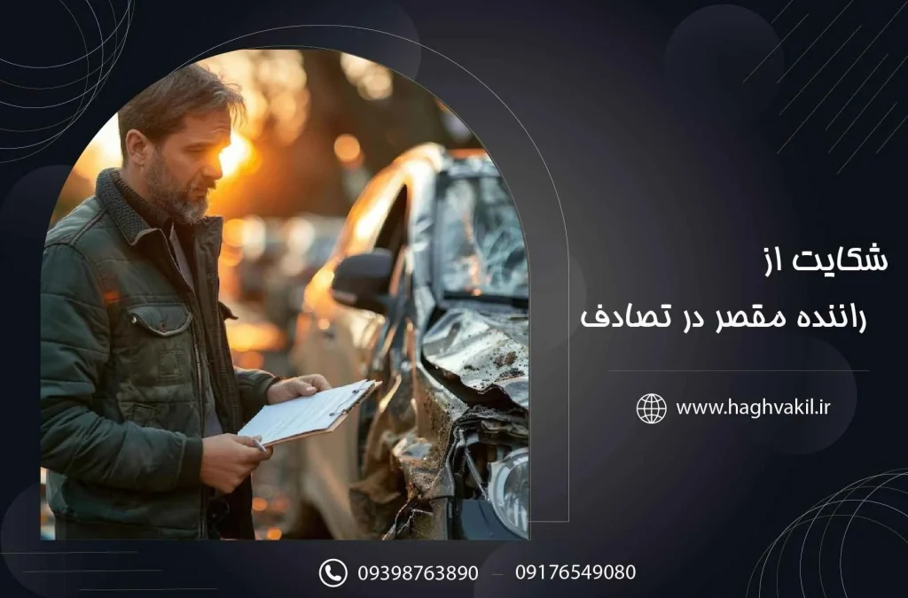 شکایت از راننده مقصر در تصادف