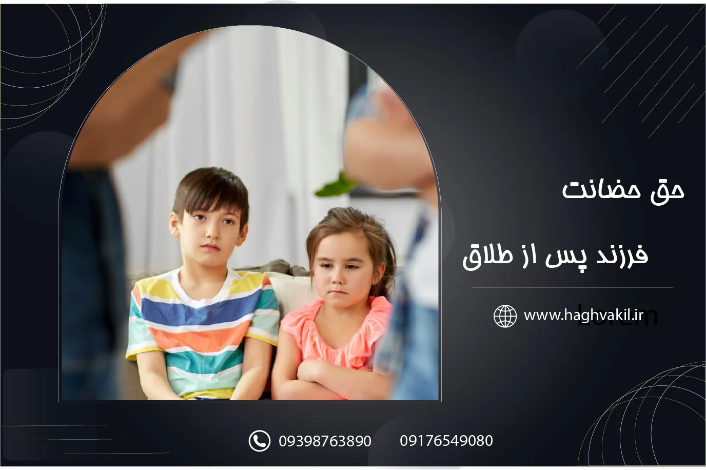 حق حضانت فرزند پس از طلاق