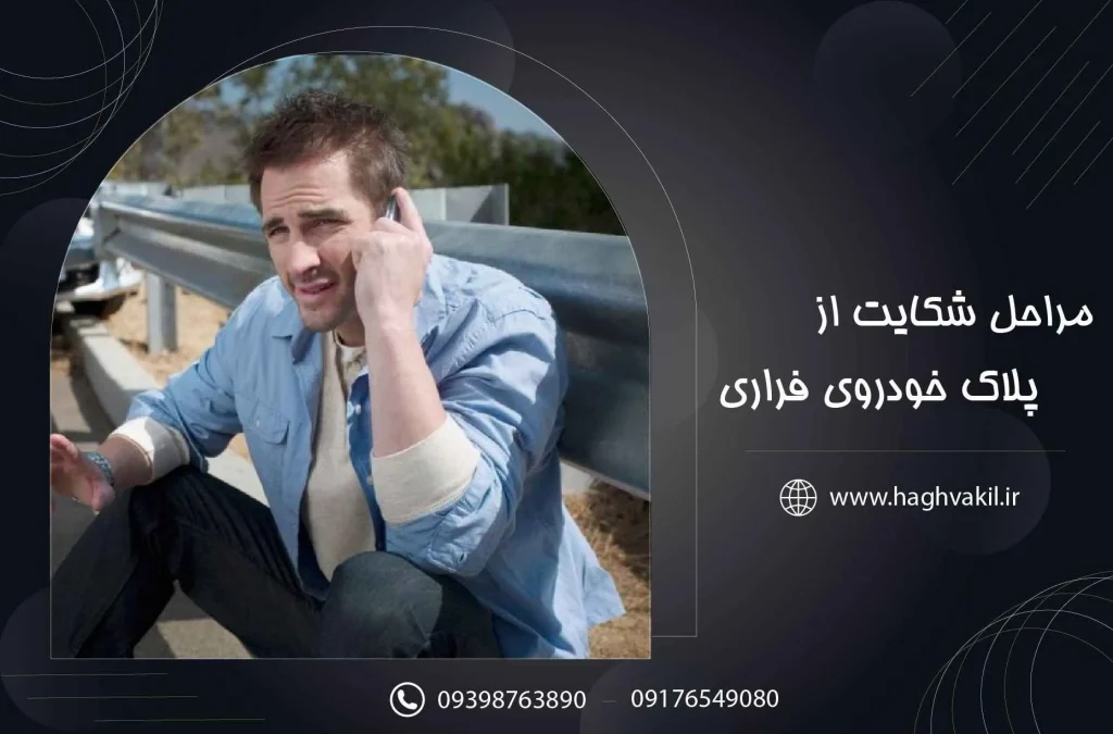 مراحل شکایت از پلاک خودرو فراری