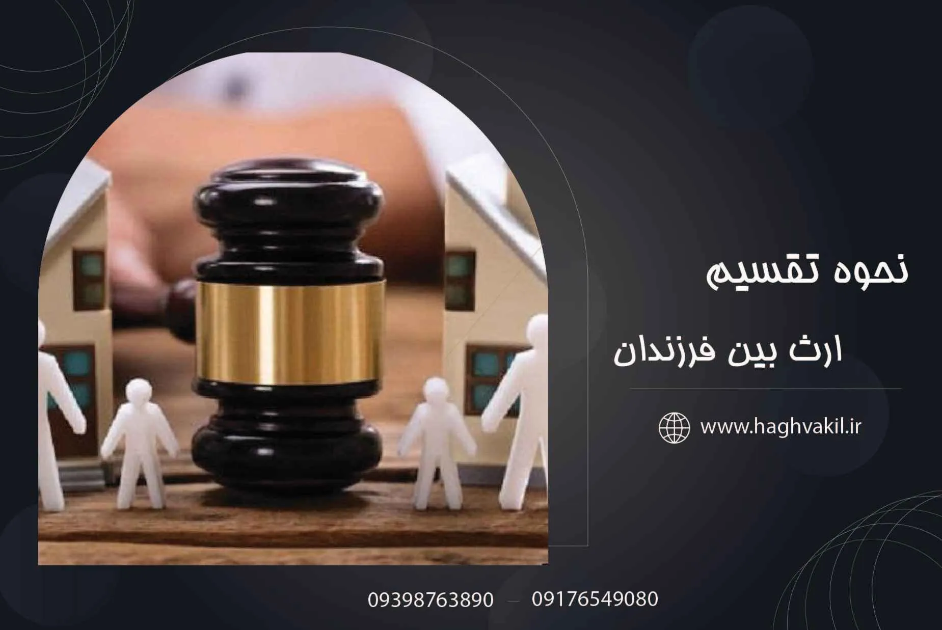 نحوه تقسیم ارث بین فرزندان