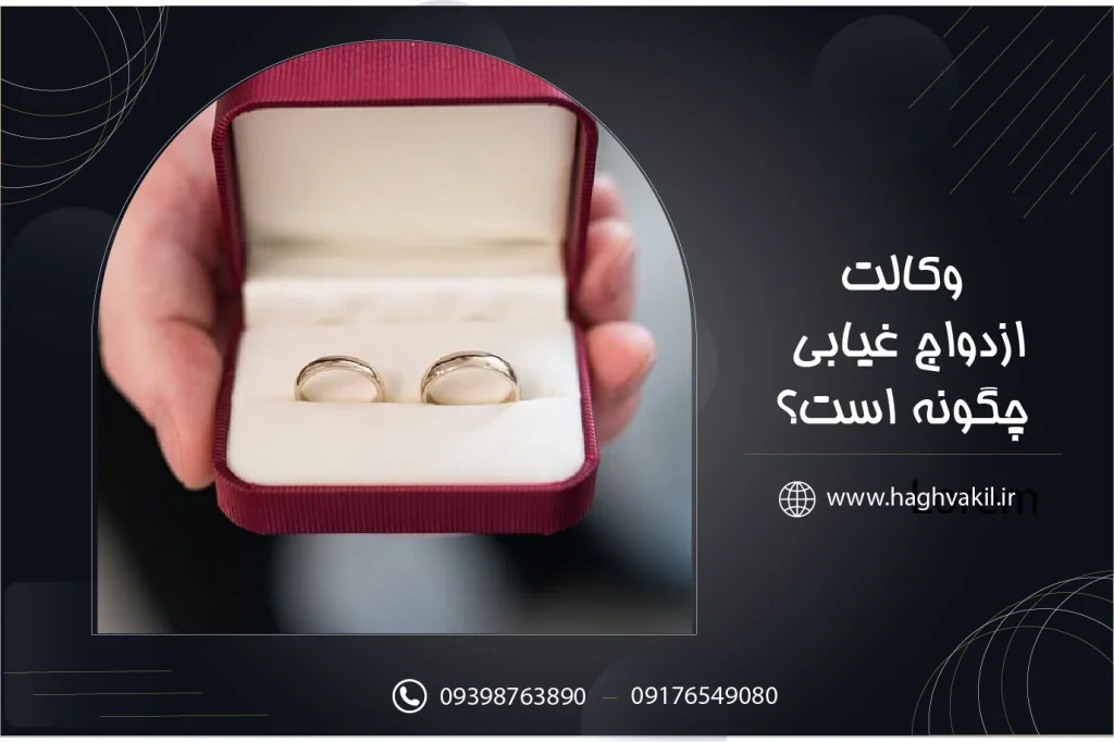 وکالت ازدواج غیابی چگونه است؟