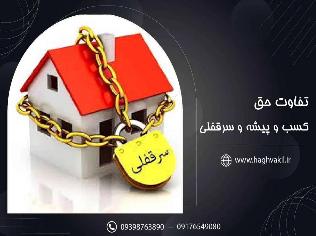 تفاوت حق کسبه و پیشه و سرقفلی