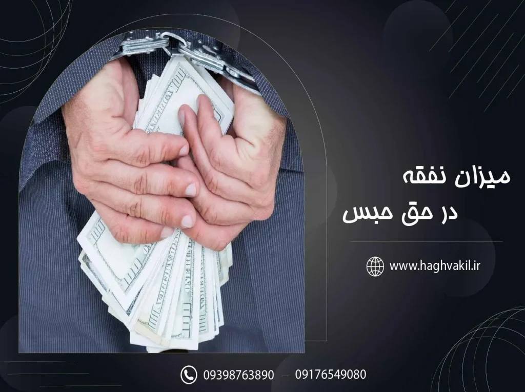 میزان نفقه در حبس حق