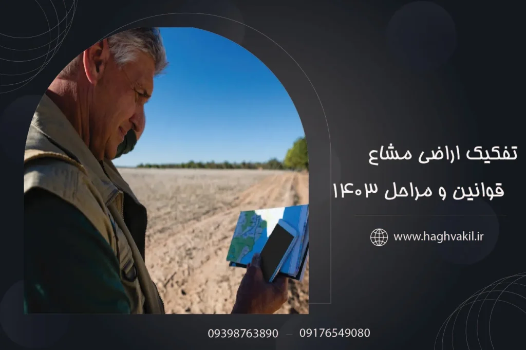 تفکیک اراضی مشاع +_ قوانین و مراحل ۱۴۰۳