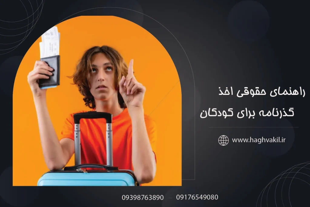راهنمای حقوقی اخذ گذرنامه برای کودکان