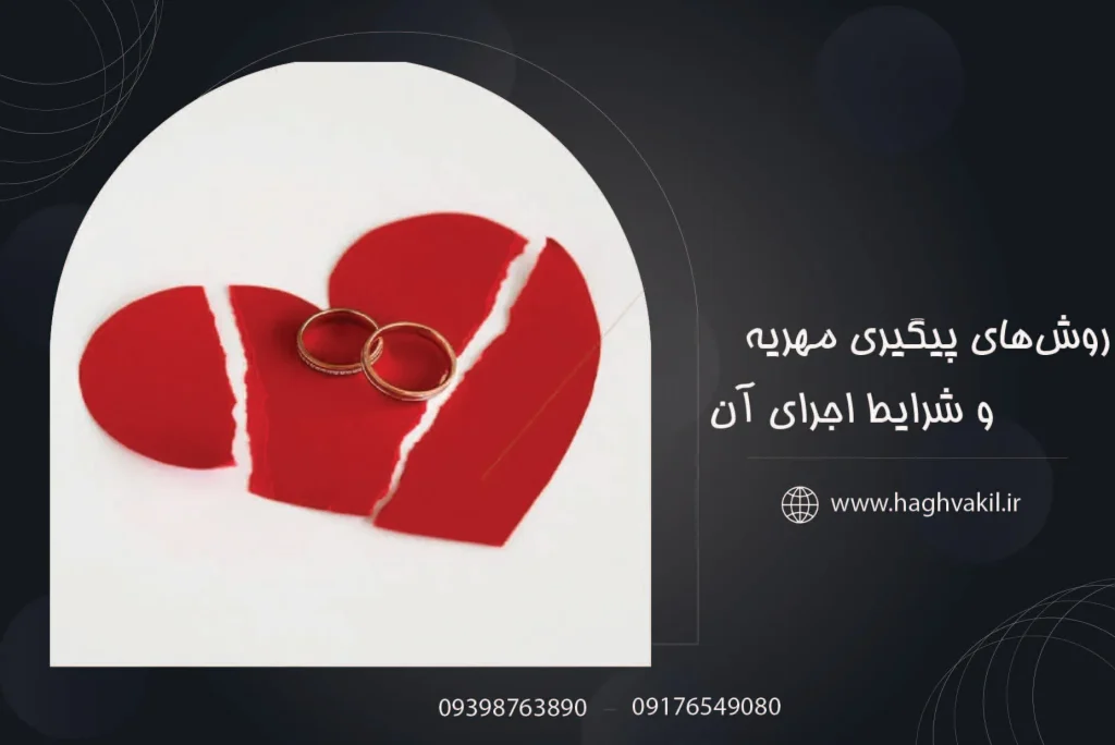 روش_های پیگیری مهریه و شرایط اجرای آن