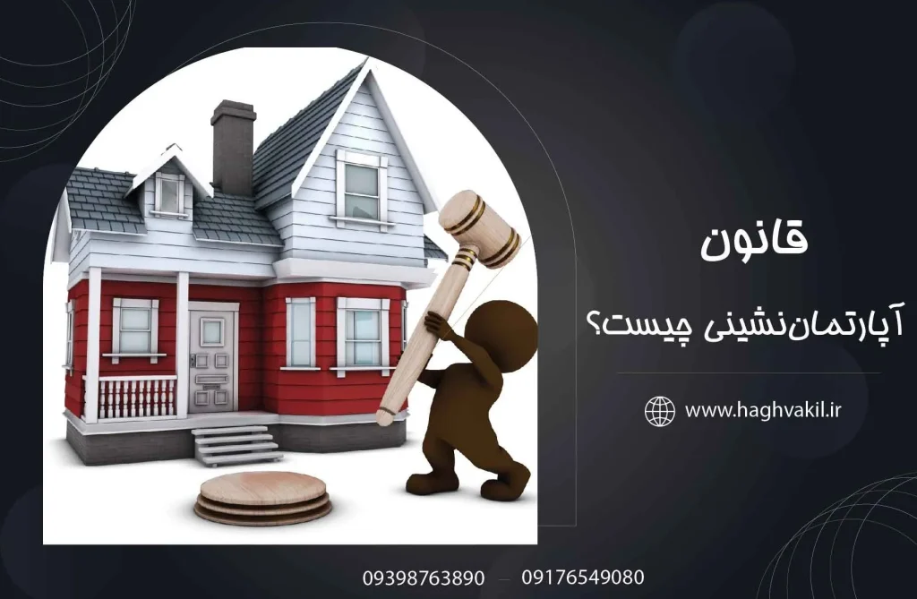 قانون آپارتمان_نشینی چیست؟