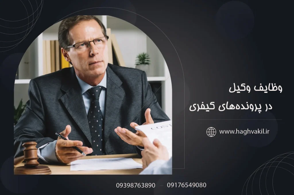 وظایف وکیل در پرونده_های کیفری