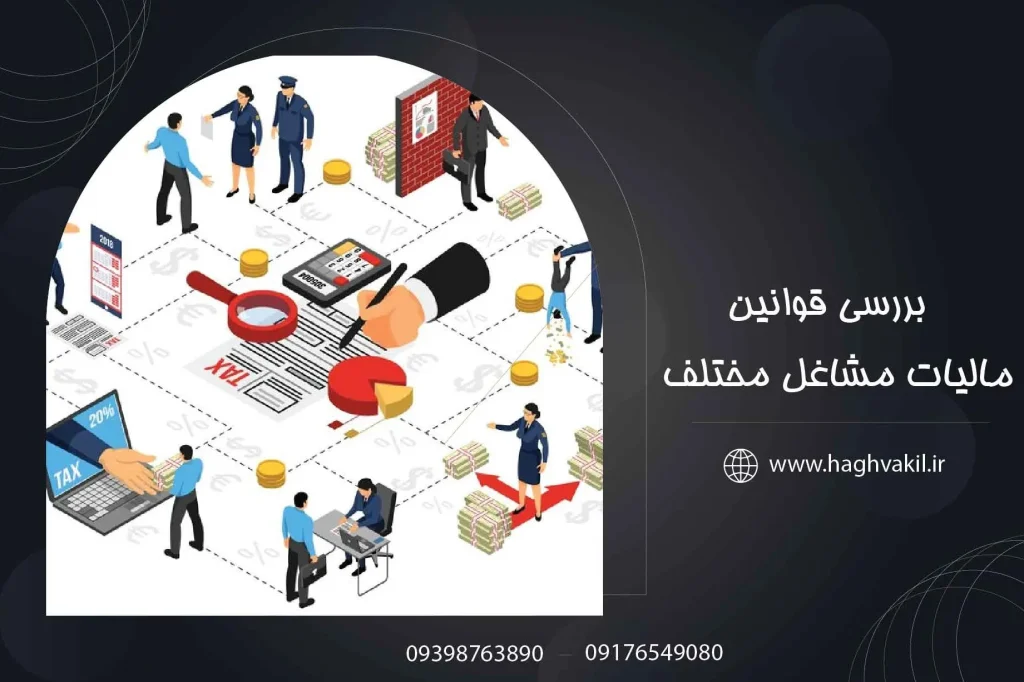 بررسی قوانین مالیات مشاغل مختلف