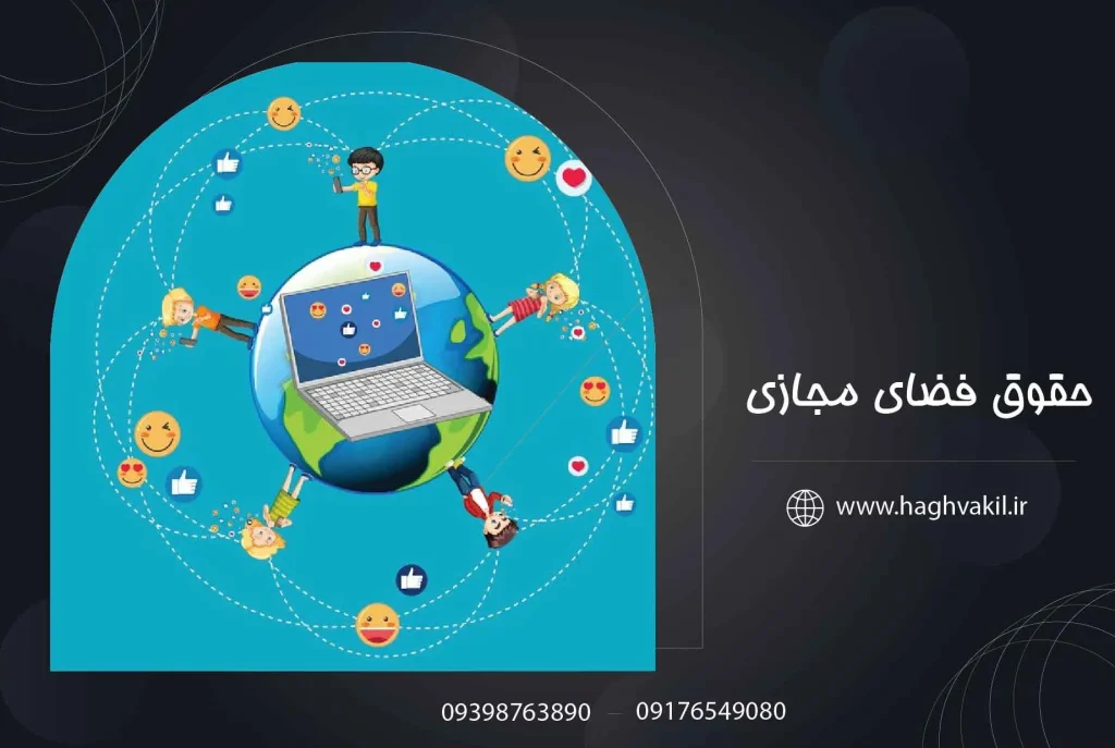 حقوق فضای مجازی