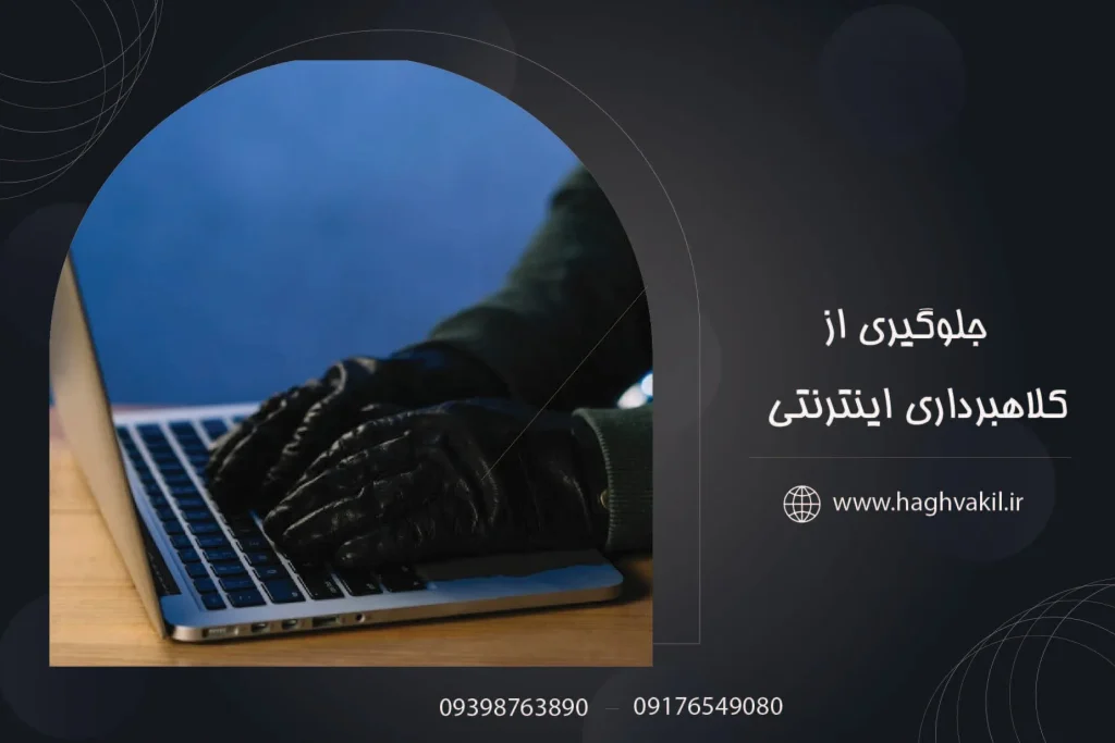 راه_های موثر در جلوگیری از کلاهبرداری اینترنتی