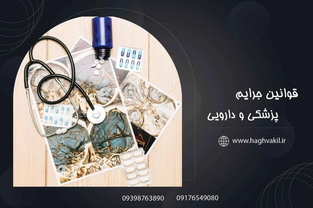 قوانین جرایم پزشکی و دارویی