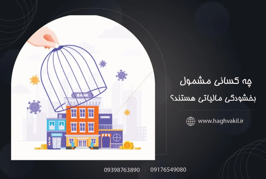 چه کسانی مشمول بخشودگی مالیاتی هستند؟