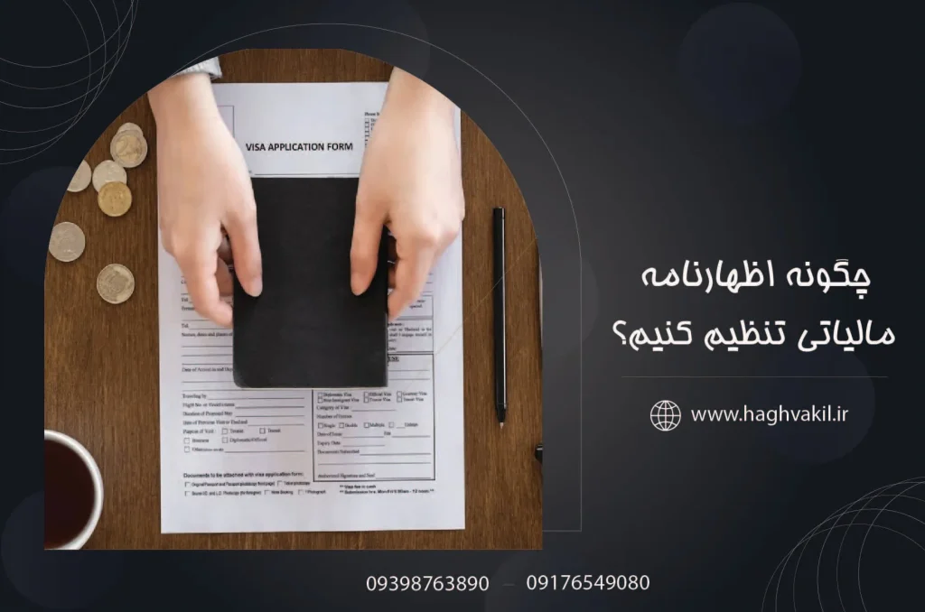 چگونه اظهارنامه مالیاتی تنظیم کنیم؟