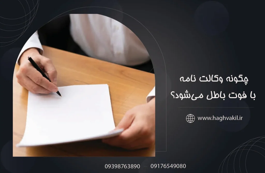 چگونه وکالت _نامه با فوت باطل می_شود؟